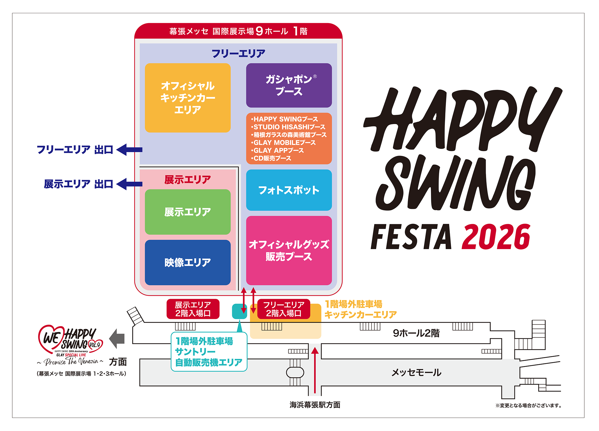7/31（金）・8/1（土）幕張メッセ国際展示場 9ホールにて「HAPPY SWING