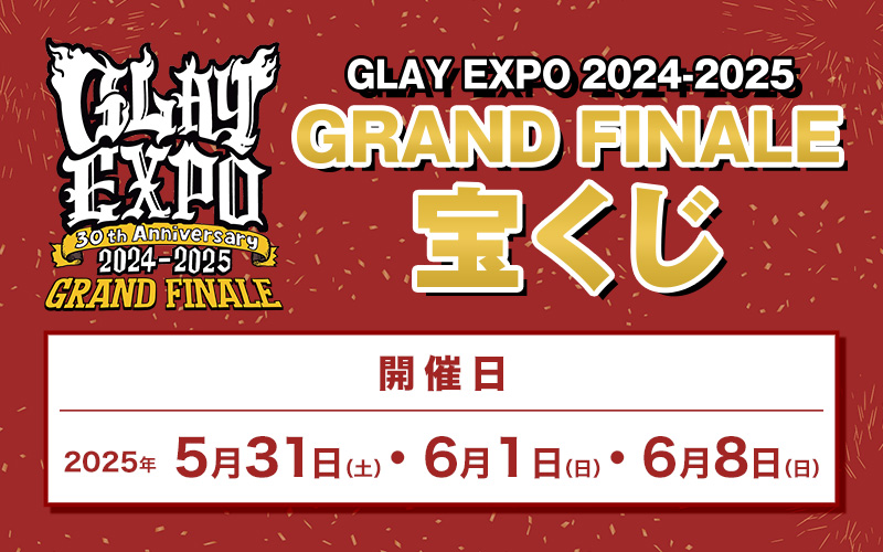 GLAY EXPO 2024-2025 GRAND FINALE 宝くじ