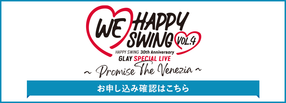 GLAY MOBILE 会員先行受付】HAPPY SWING 30th Anniversary GLAY